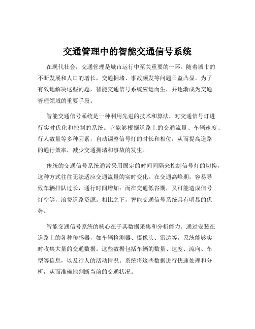 交通管理中的智能交通信号系统