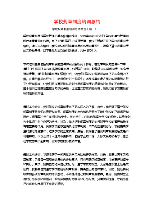 学校规章制度培训总结2篇