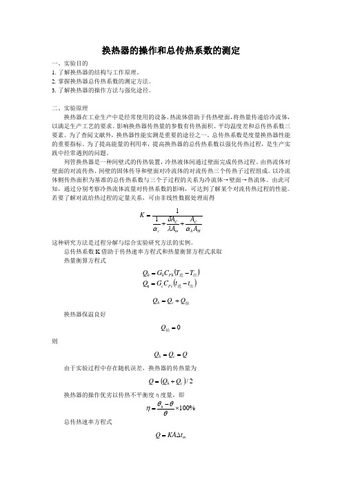 换热器的操作和总传热系数的测定