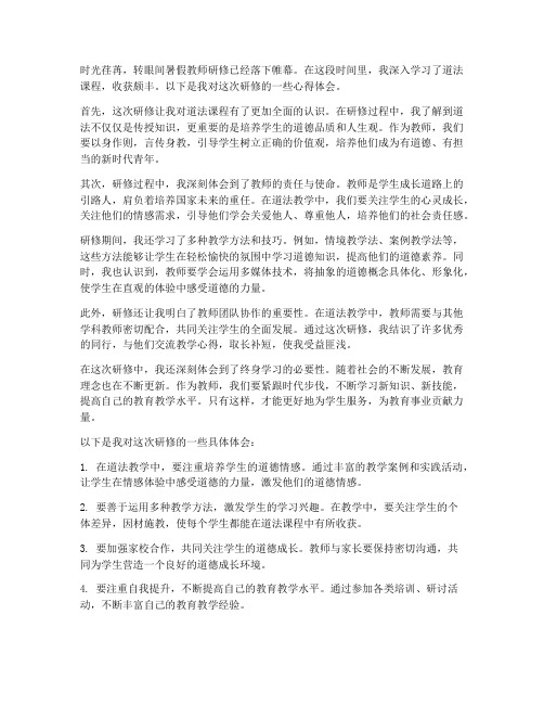 暑假教师研修心得体会道法