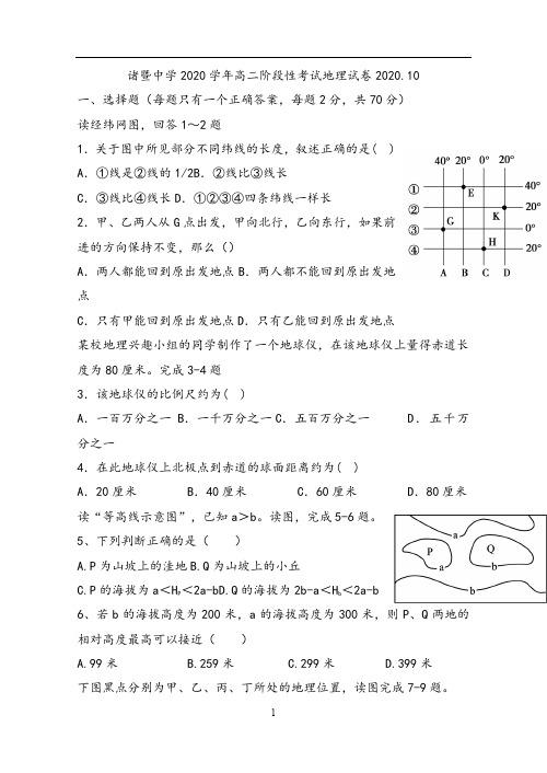 浙江省诸暨中学2020-2021学年高二上学期10月阶段性考试 地理 Word版含答案