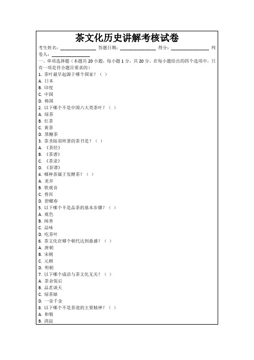 茶文化历史讲解考核试卷