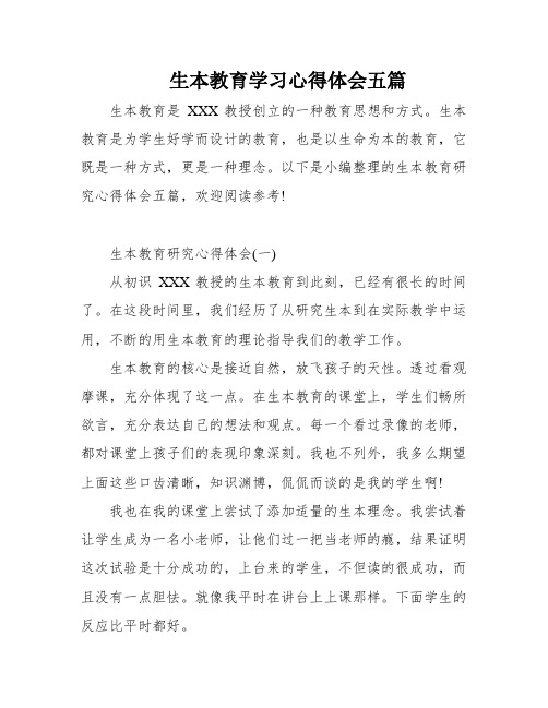 生本教育学习心得体会五篇