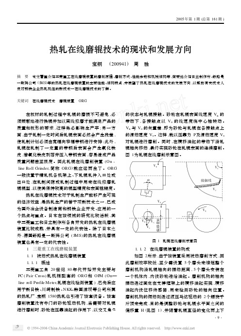 热轧在线磨辊技术的现状和发展方向