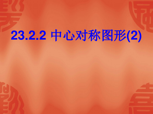 九年级上数学《23.2.2 中心对称图形》课件