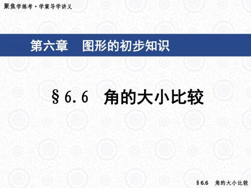 数学七年级上浙教版66角的大小比较