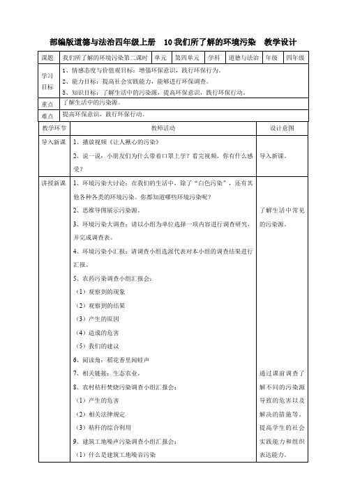 部编版道德与法治四年级上册10.我们所了解的环境污染 教案( 第二课时)