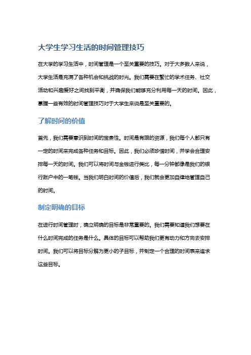 大学生学习生活的时间管理技巧