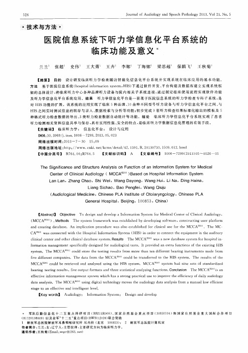 医院信息系统下听力学信息化平台系统的临床功能及意义