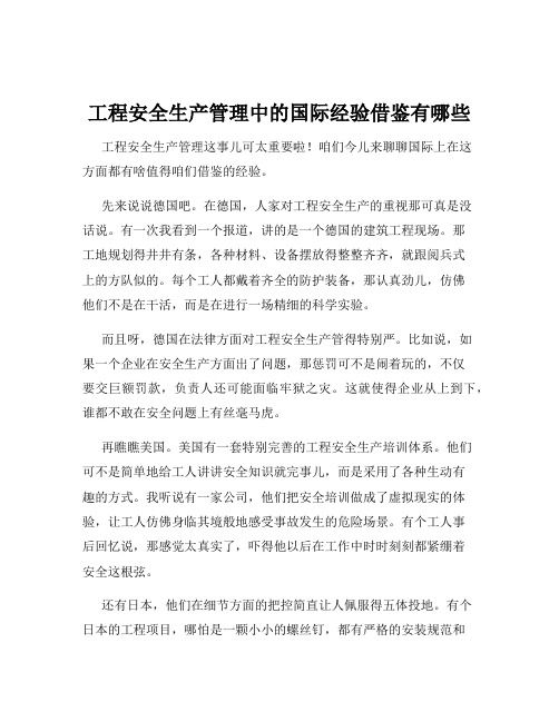 工程安全生产管理中的国际经验借鉴有哪些