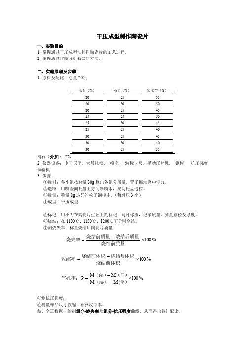 工艺学实验报告 - 干压成型制作陶瓷片