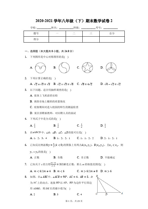 2020-2021学年八年级(下)期末数学试卷2