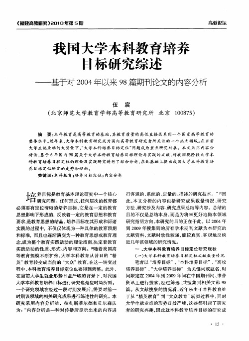 我国大学本科教育培养目标研究综述——基于对2004年以来98篇期刊论文的内容分析