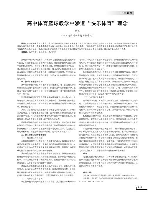 高中体育篮球教学中渗透“快乐体育”理念