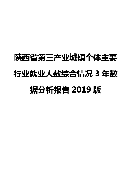 陕西省第三产业城镇个体主要行业就业人数综合情况3年数据分析报告2019版