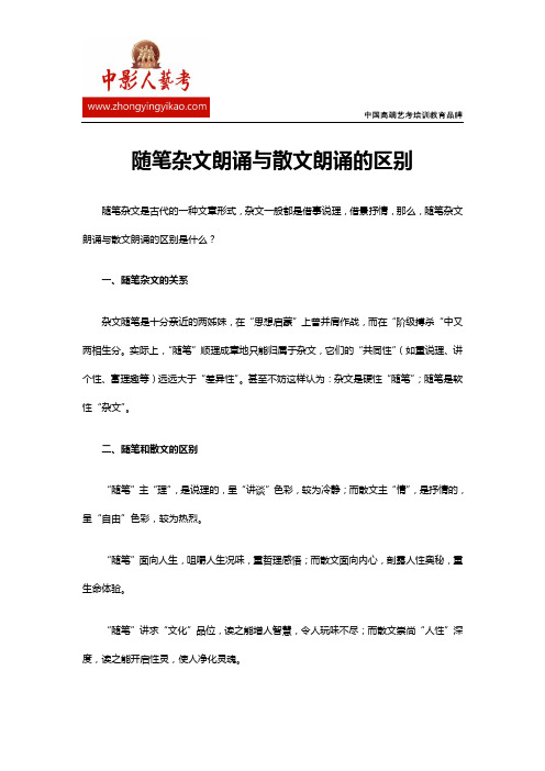 随笔杂文朗诵与散文朗诵的区别