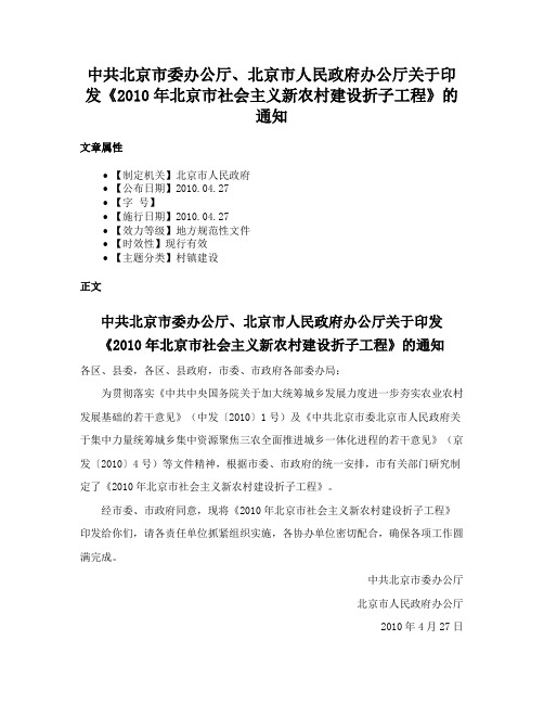 中共北京市委办公厅、北京市人民政府办公厅关于印发《2010年北京市社会主义新农村建设折子工程》的通知