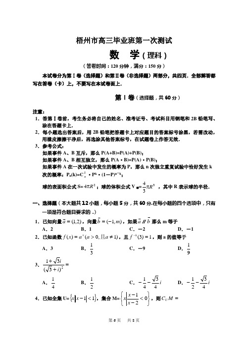 高三毕业班第一次测试数学(理科)