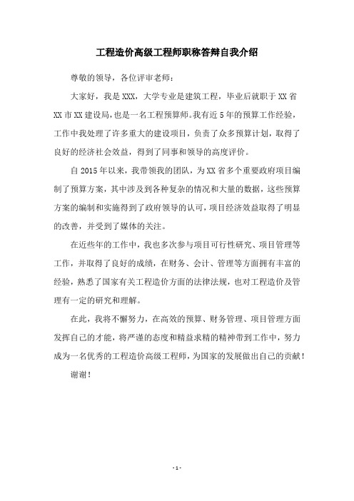 工程造价高级工程师职称答辩自我介绍