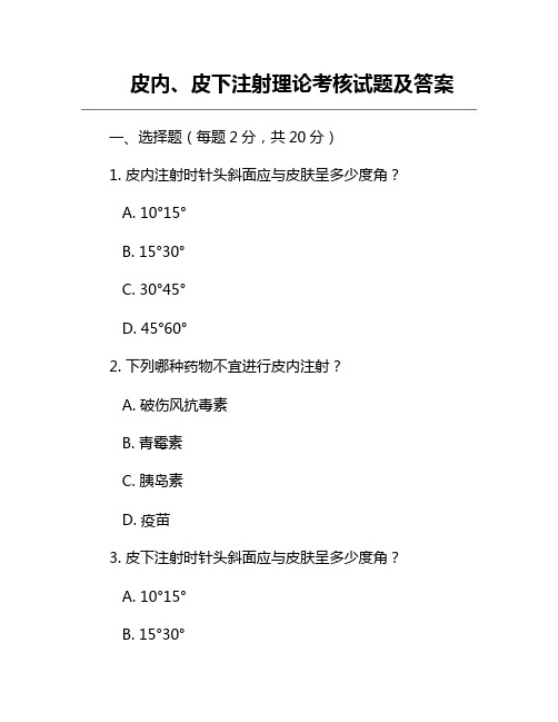 皮内、皮下注射理论考核试题及答案