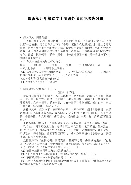 小学四年级语文上册课外阅读专项练习题·部编版(人教)