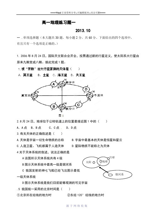 人教版高一地理必修一地球运动练习题