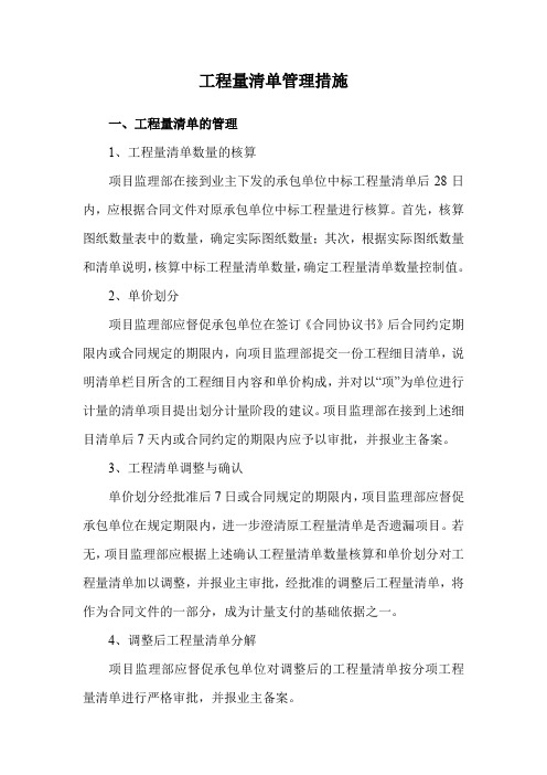 工程量清单管理措施