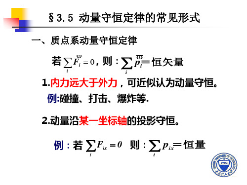 §3.5 动量守恒定律的常见形式