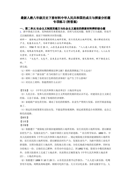 最新人教八年级历史下册材料中华人民共和国的成立与探索分析题专项练习(附答案)