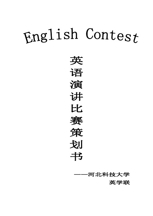 2010英语演讲比赛策划书