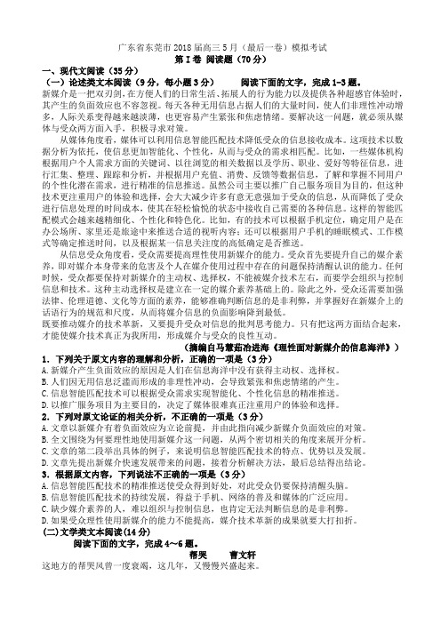 广东省东莞市2018届高三5月(最后一卷)模拟考试语文试卷