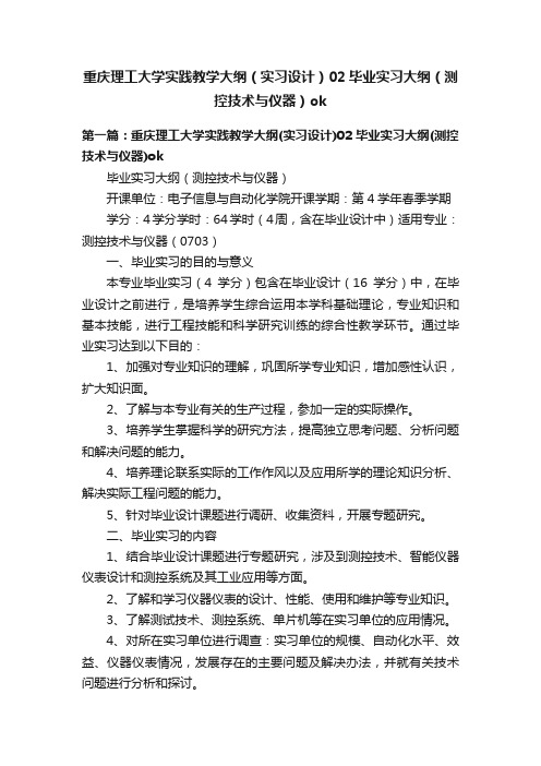 重庆理工大学实践教学大纲（实习设计）02毕业实习大纲（测控技术与仪器）ok