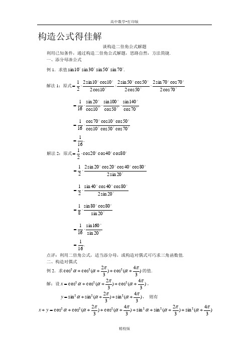 数学--谈构造二倍角公式解题