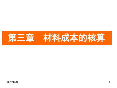 第三章材料成本的核算PPT教学课件