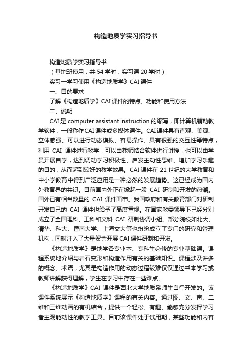 构造地质学实习指导书