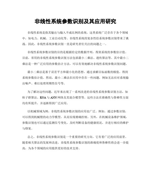 非线性系统参数识别及其应用研究