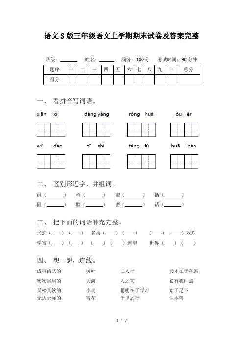 语文S版三年级语文上学期期末试卷及答案完整