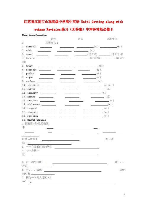 江苏省江阴市山观高级中学高中英语Unit1GettingalongwithothersRevision练习(无答案)牛津译林版必修5