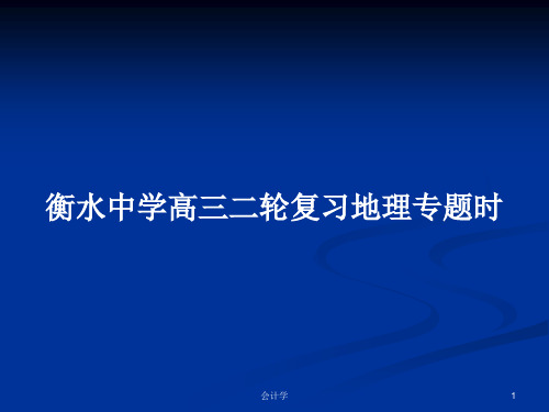 衡水中学高三二轮复习地理专题时PPT教案