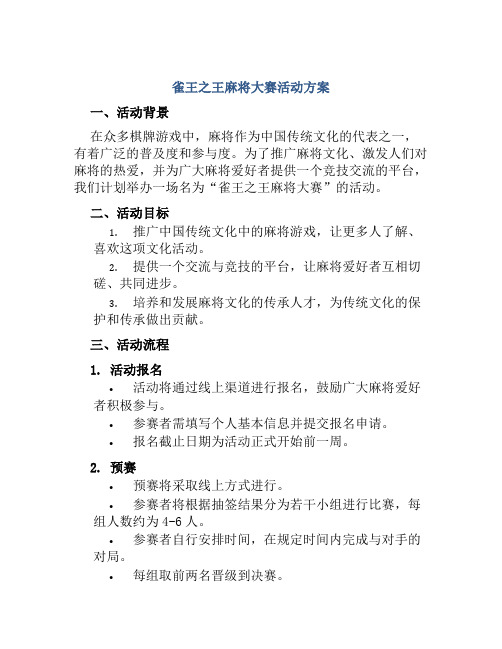 雀王之王麻将大赛活动方案