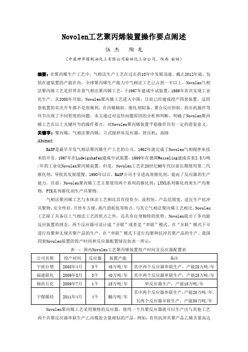 NOVOLEN工艺聚丙烯装置操作要点阐述