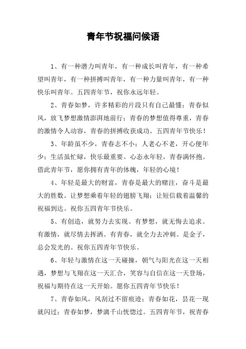 青年节祝福问候语