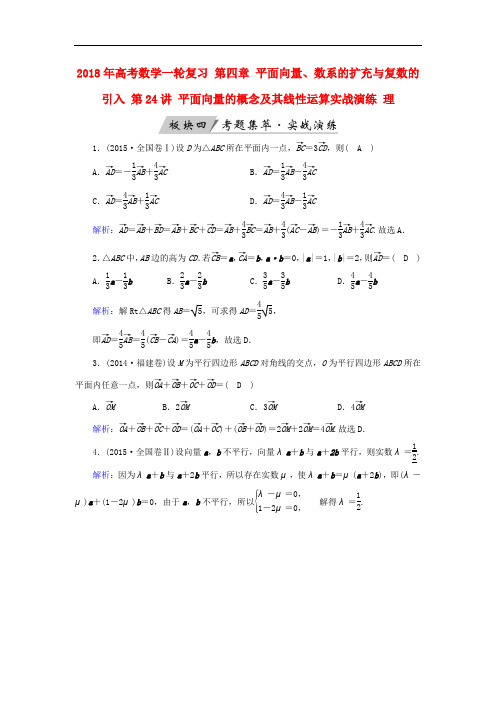 高考数学一轮复习 第四章 平面向量、数系的扩充与复数的引入 第24讲 平面向量的概念及其线性运算实战