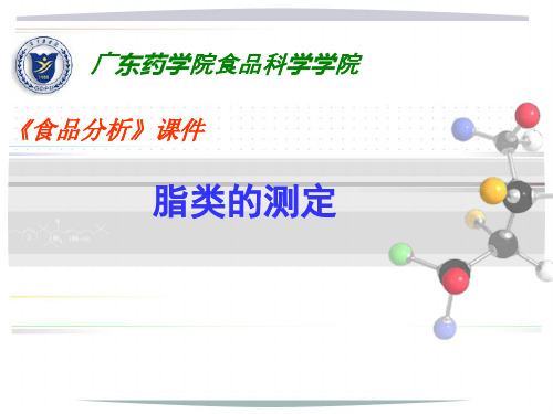 食品理化检验 脂类的测定