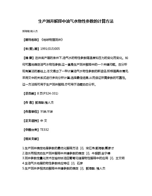 生产测井解释中油气水物性参数的计算方法