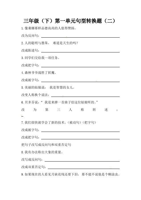 统编(部编)版语文3年级下册 第1单元 句型转换题(二)(含答案)