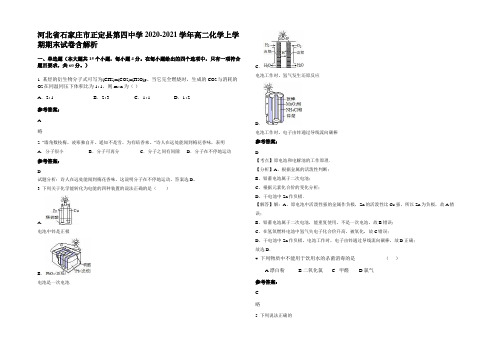 河北省石家庄市正定县第四中学2020-2021学年高二化学上学期期末试卷含解析