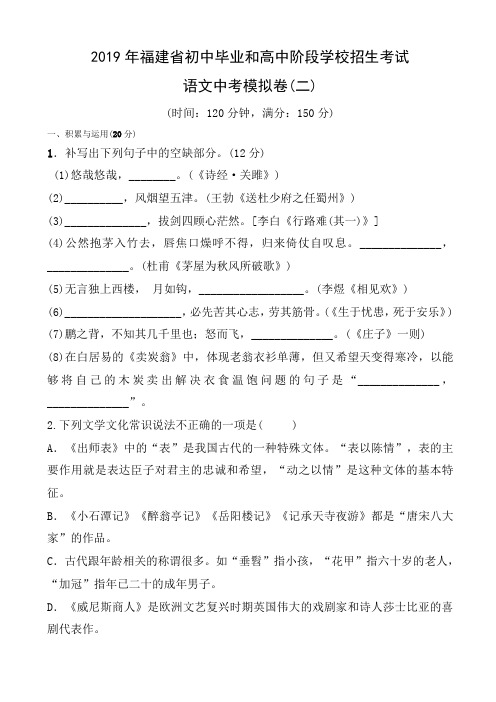 2019年福建省初中毕业和高中阶段学校招生考试语文中考模拟卷(二)