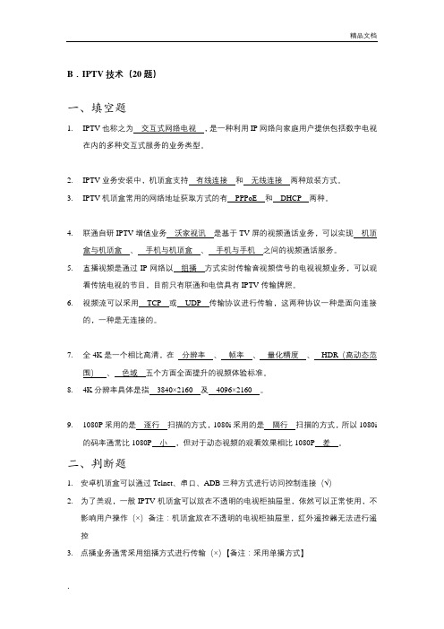 初级智慧家庭工程师培训及考试复习题库-IPTV技术