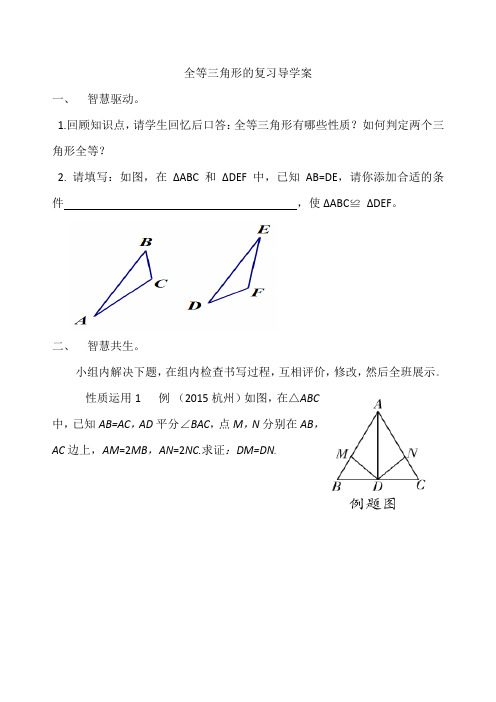 数学人教版八年级上册全等三角形的复习导学案